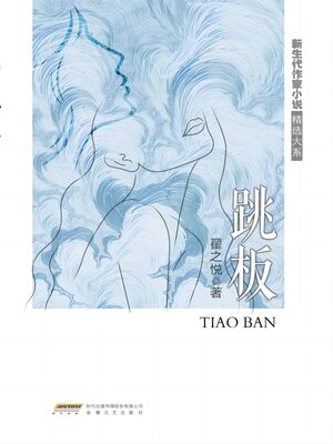 cover image of 跳板
